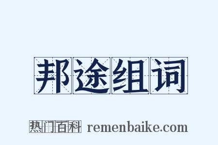 邦途组词是什么意思的图片